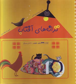 Tarānahʹhā-yi āftāb