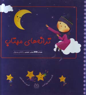 Tarānahʹhā-yi mahtāb