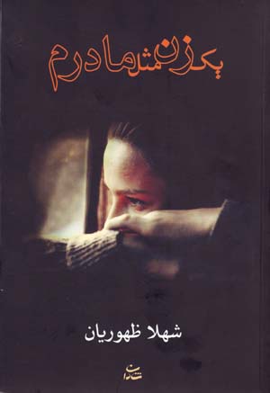Yik zan misl-i mādaram