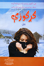 Gaṛgozay
