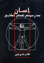 Insān dar sīstim-i tafakkur-i Islāmī