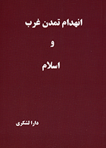 Inhidām-i tamaddun-i gharb va Islām