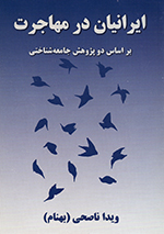 Īrānīyān dar muhājirat (Bar asās-i du pazhūhish-i jāmiʻah shinākhtī)