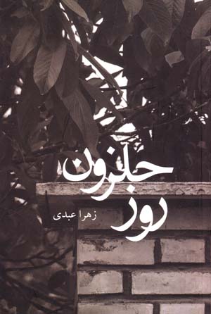 Rūz-i ḥalazūn