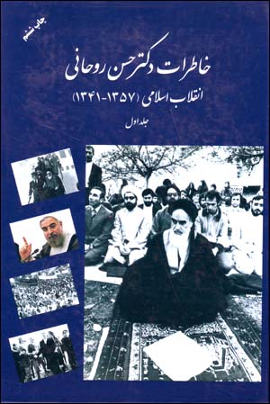 Khāṭirāt-i duktur Ḥassan Rawḥānī, inqilāb-i Islāmī (1341-1357), jild-i avval