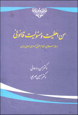 Sinn-i ahliyyat va masʼūliyyat-i qānūnī dar fiqh-i Islāmī va niẓām-i ḥuqūqī-i jumhūrī-i Islāmī-i Īrān