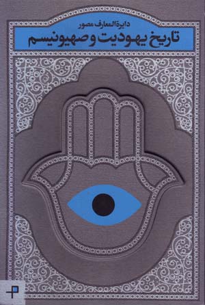 Dāʻirat al-maʻārif-i muṣavvar-i tārīkh-i Yahūdīyyat va ṣahyūnīsm