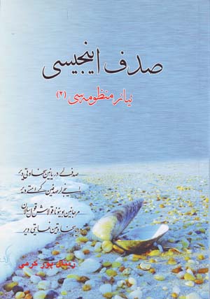 Ṣadaf īnjīsī (nīyāz manẓūmah sī 2)