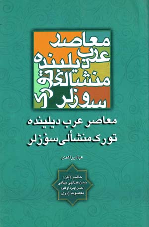 Muʻāṣir ʻArab dīlīnda Turk manshʻlī suzlar