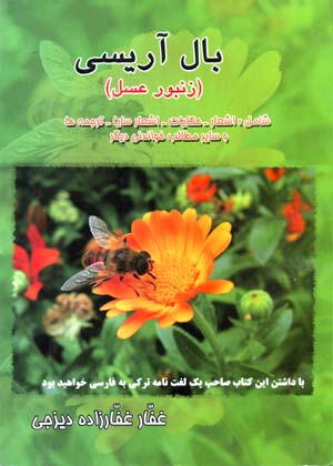 Bāl ārīsī (zanbūr-i ʻasal)