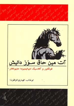 Āt mīn ḥāq suz dānīsh