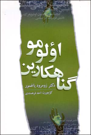 Gunāhkārīn ūʻlūmū