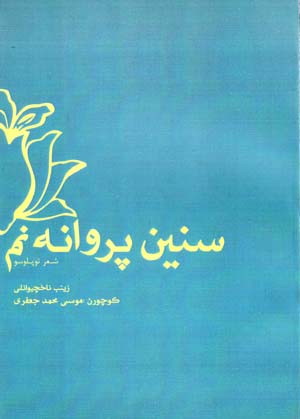 Sanīn parvānah nam