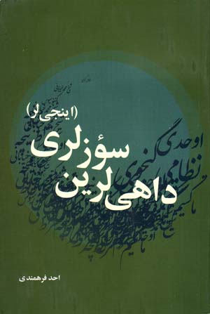 Dāhī larīn suzlarī (īnjīlar)