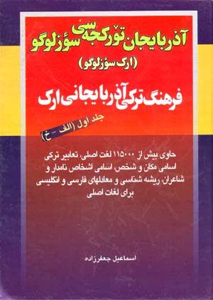 Farhang-i Turkī Āzirbāyjānī-yi Ark (Ark suzlūgū) 2 jildī