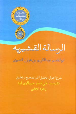 Al-risālat al-qashīrīyah