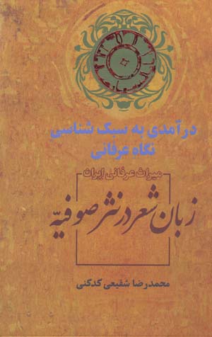 Zabān-i shiʻr dar nasr-i ṣūfīyah