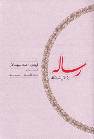 Risālah-i dar manāqib-i Khudāvandigār