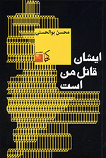 Īshān qātil-i man ast