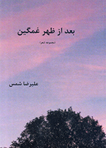 Baʻd az ẓuhr-i ghamgīn