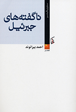 Nāguftihʹhā-yi Jibraʼīl