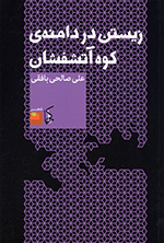 Zīstan dar dāmanih-yi kūh-i ātashfishān