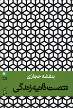 Shaṣt s̲ānīyiah zindagī