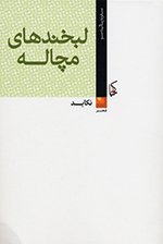 Labkhandʹhā-yi muchālih