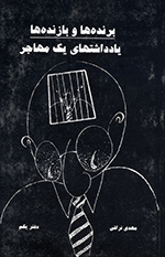 Barandihʹhā va bāzandihʹhā (Yāddāshtʹhā-yi yik muhājir)