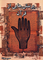 Pursishʹhā-yī az Qurān