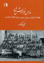 Madāris-i farāmūsh shudih (Bahaʼyān va amūzish va parvarish nūvīn dar Īrān 1934-1899 M)