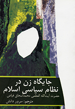 Jāygāh-i zan dar niẓām-i sīyasī-i Islām