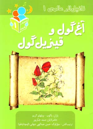 Āgh gūl va qīzīl gūl (nāghīllār ʻālamī 1)