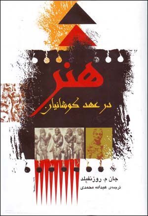 Hunar dar ʻahd-i Kūshānīyān