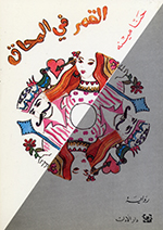 al-qamar fi al-maḥāq