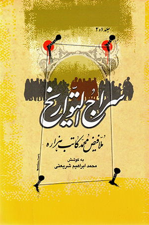 Sirāj al-tavārīkh (3 jildī)