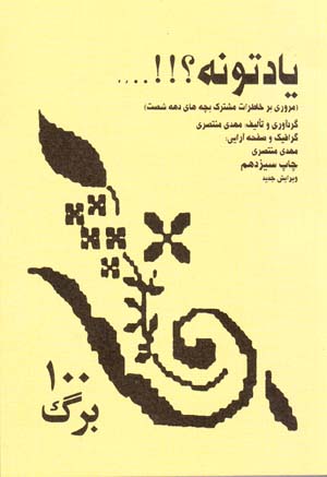 Yāditūnah ?!!... ( Murūrī bar khāṭirāt-i mushtarak-i bachchahʹhā-yi dahah shaṣt )