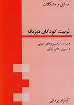 Masāyil va mushkilāt-i tarbiyat-i kudakān-i du zabānah (Hamrāh bā rahnamud'hā-yi 'amalī va tamrīn'hā-yi zabānī)