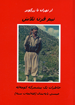 Az Tihrān tā zargivīz (Nīm qarn talāsh khaṭirat-i yik pîshmargih kumuh'lih)