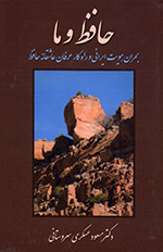 Ḥāfiẓ va mā (Buḥran-i huvīyat-i Īrānī va rāh kār-i ʻirfān-i ʻāshiqānih-i Ḥāfiẓ)