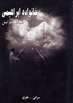 Khānivādih-i Ibrāhīmī (Afsānih-i yik nasl)