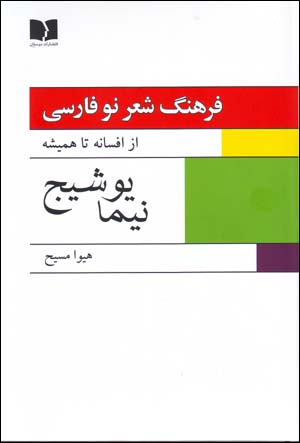 Farhang-i shiʻr-i naw-i Fārsī: az afsānah tā hamīshah (2 jildī)