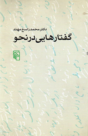 Guftār ʹhā-yi dar naḥv