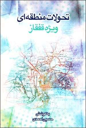 Taḥavvulāt-i manṭaqahʹī vīzhah Qafqāz