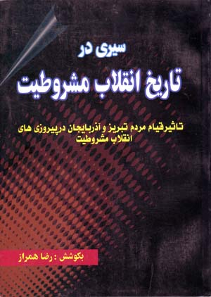 Sayrī dar tārīkh-i inqilāb-i mashrūṭīyyat