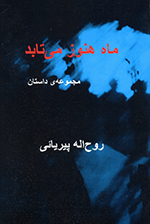 Māh hanūz mīʹtābad