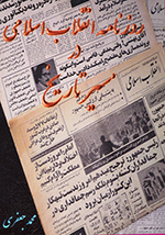 Rūznāmih-i inqilāb-i islāmī dar masīr-i tārīkh