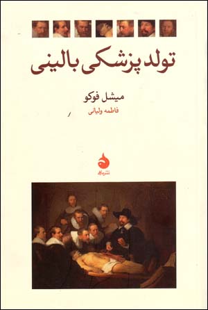 Tavallud-i pizishkī-i bālīnī: bāstānshināsī-i nigāh pizishkī