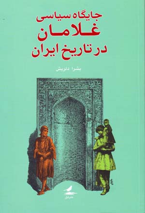 Jāygāh-i sīyasī-i ghulāmān dar tārīkh-i Īrān