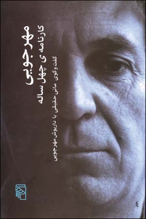 Mihrjūyī: Kārnāmah-yi chihil sālah